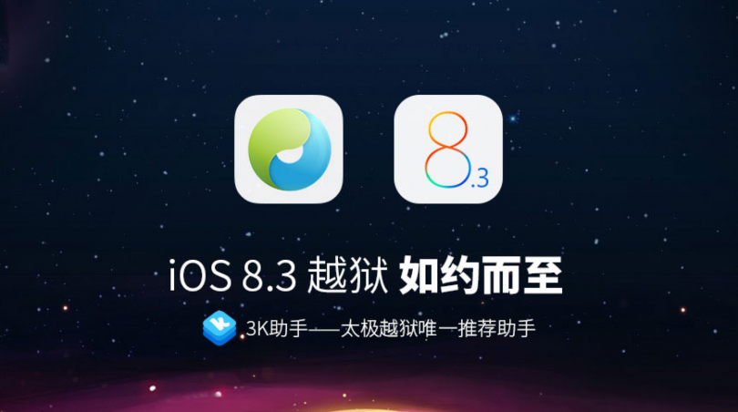 عمل جيلبريك غير مقيد Jailbreak للإصدار iOS 8.3 بأداة TaiG