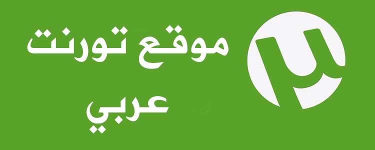 موقع تورنت عربي لتحميل الافلام على الهاتف
