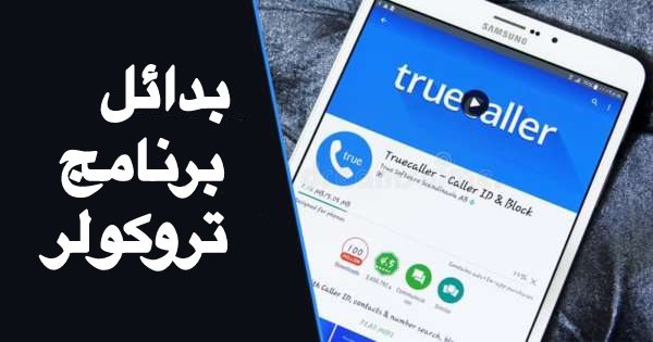 افضل تطبيقات معرفة اسم المتصل مجانا للاندرويد – بدائل برنامج تروكولر