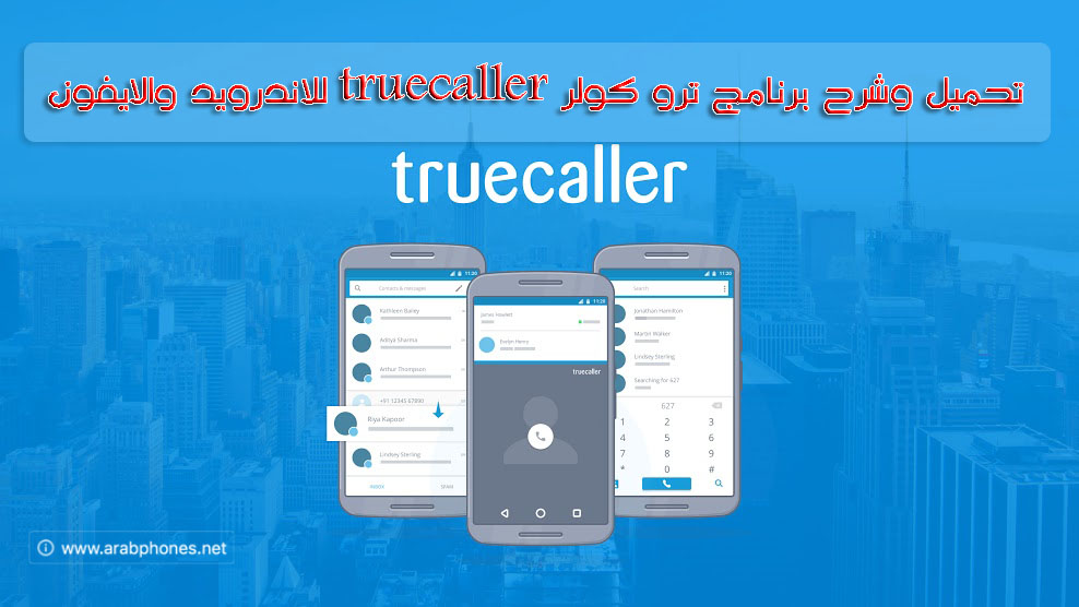 تحميل وشرح برنامج ترو كولر truecaller للاندرويد والايفون