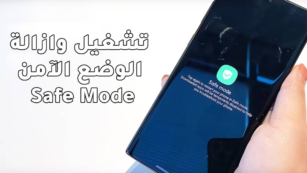 ما هو الوضع الآمن Safe Mode على أندرويد؟ كيف يمكن تشغيله و إزالته؟