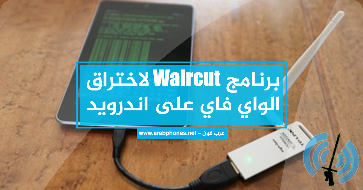 تحميل برنامج Waircut لاختراق الواي فاي على اندرويد