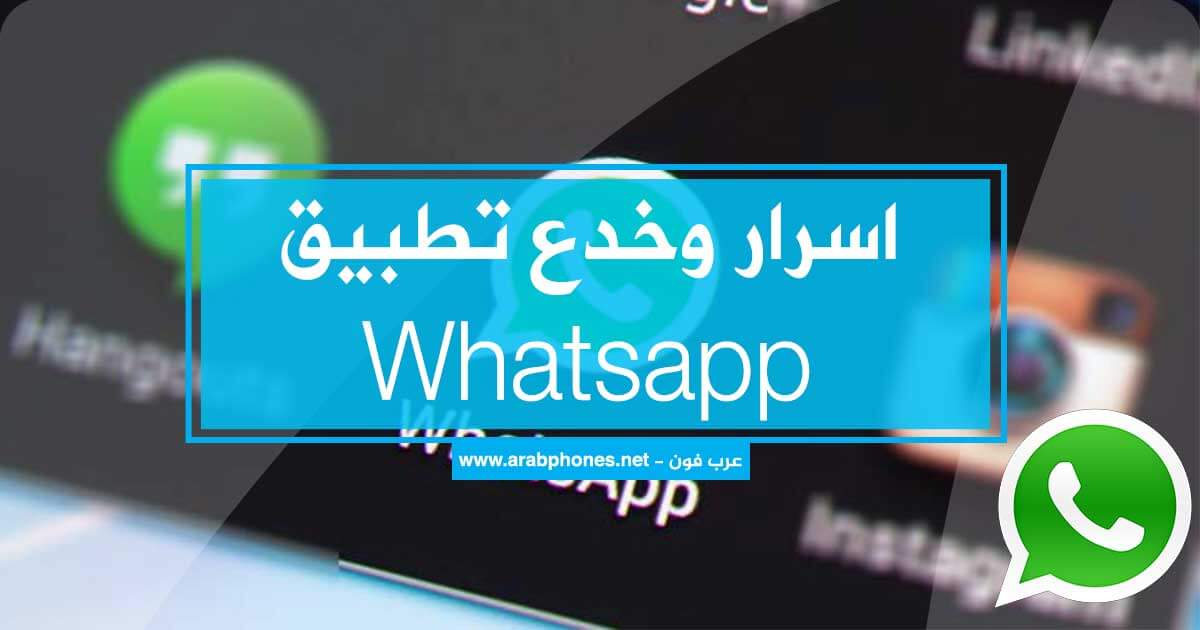 شرح | أسرار وخدع لتطبيق Whatsapp على اندرويد وايفون
