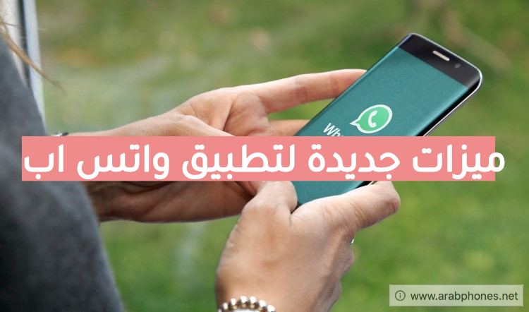 ميزات جديدة قادمة لتطبيق WhatsApp قريبًا