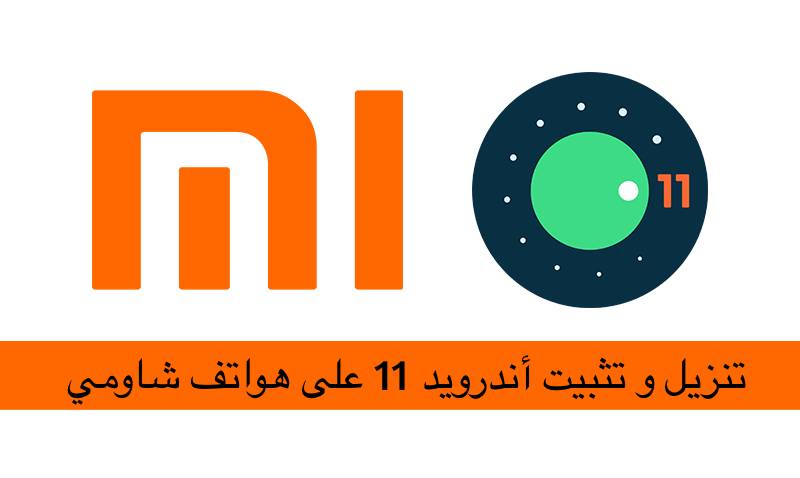 تنزيل و تثبيت Android 11 Beta على هواتف Xiaomi