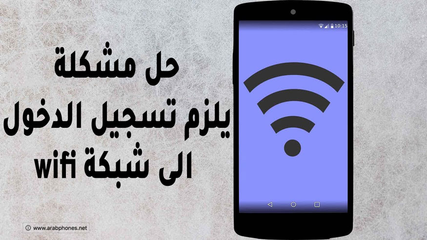 مصادقة الواي فاي: حل مشكلة يلزم تسجيل الدخول الى شبكة wifi