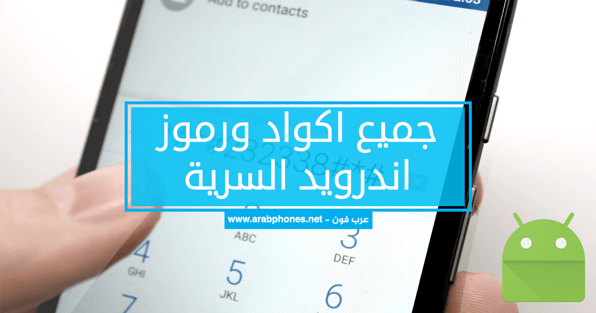 جميع اكواد ورموز هواتف اندرويد التي یستعملھا خبراء الصيانة