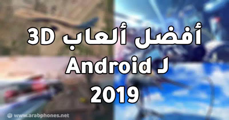 أفضل ألعاب ثلاثية الأبعاد 3D لـ Android في 2019