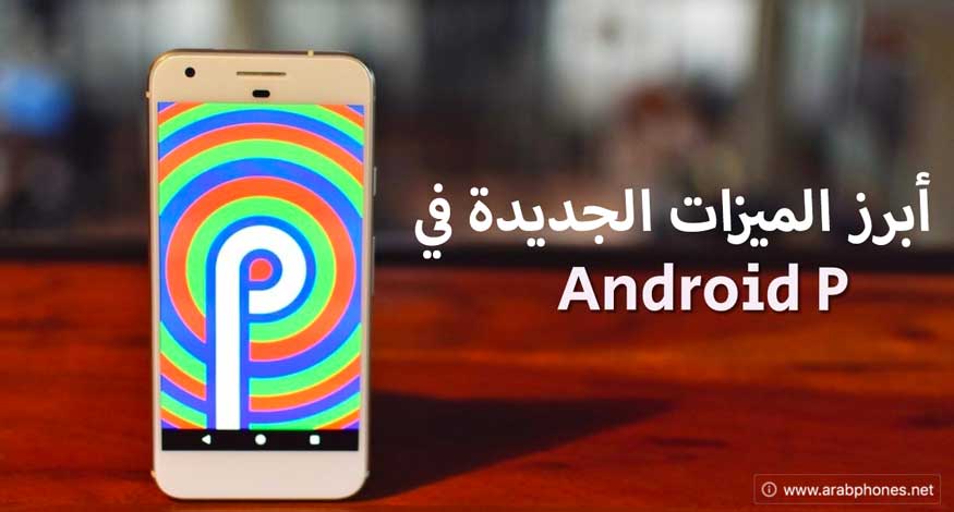 مميزات اصدار أندرويد 9 – Android P الجديد