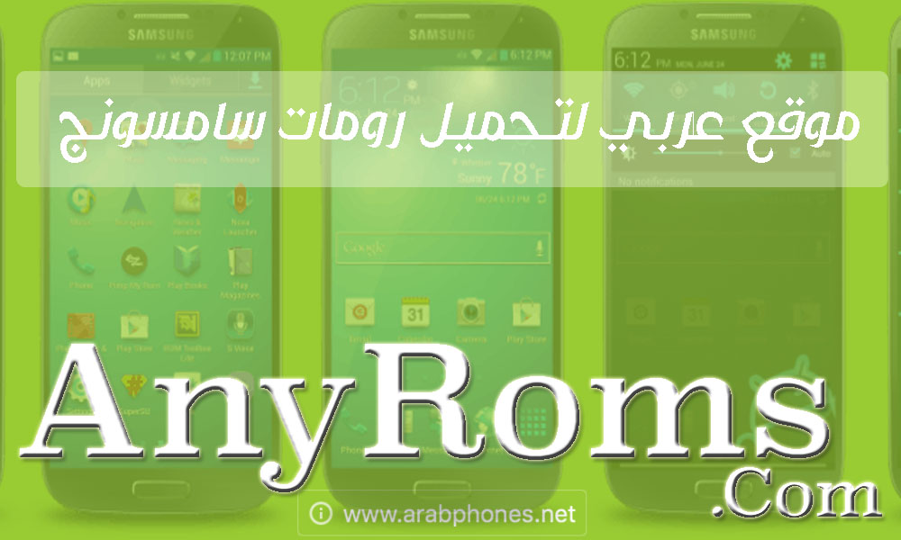 أفضل موقع عربي لتحميل رومات سامسونج بروابط مباشرة – AnyRoms