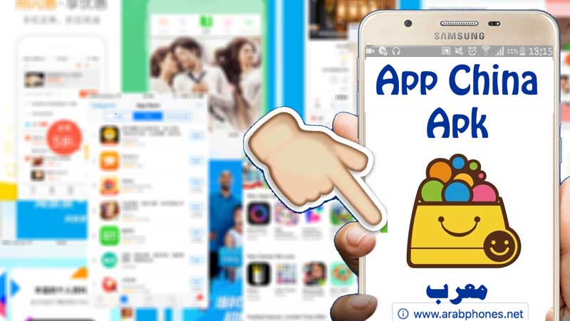 تحميل متجر app china الأصلي معرب مجانا للاندرويد