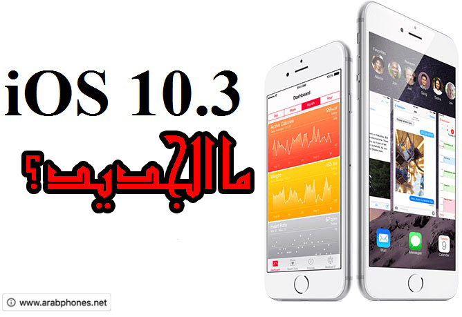 ما الجديد في إصدار iOS 10.3 – مميزات واضافات