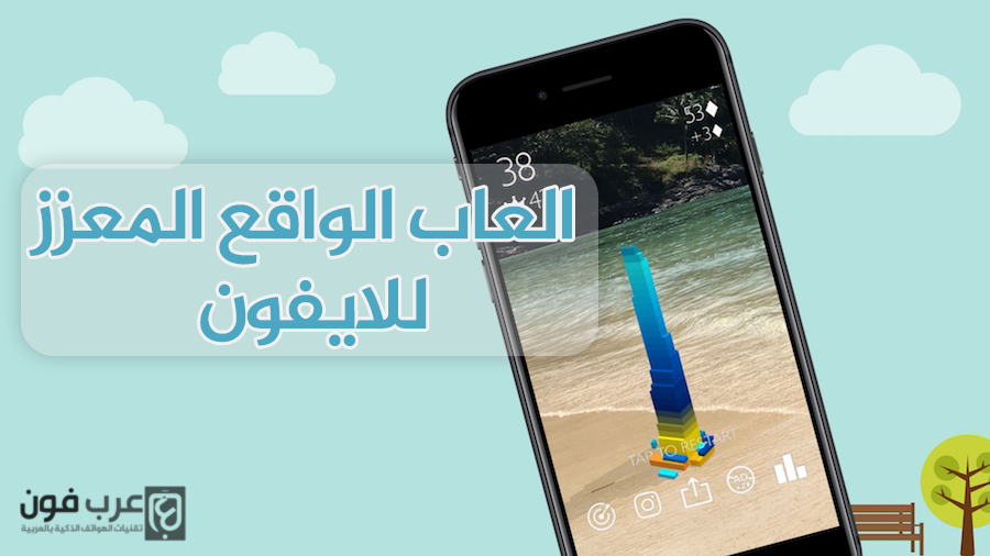 أفضل العاب الواقع المعزز للايفون iOS 11