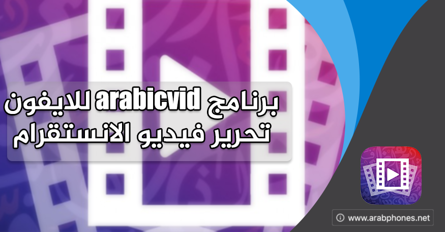 برنامج arabicvid للايفون – تحرير فيديو الانستقرام