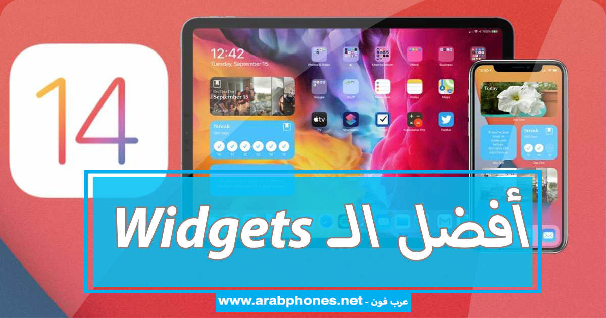 قائمة أفضل الـ Widgets الجديدة للايفون و الايباد على IOS 14