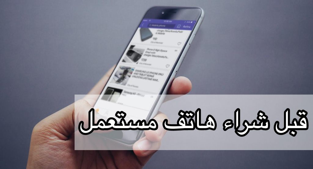 قبل شراء هاتف مستعمل – أشياء يجب أن تعرفها