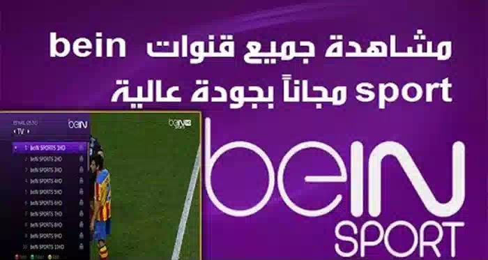 أفضل تطبيق لمشاهدة قنوات bein sport للايفون مجانا