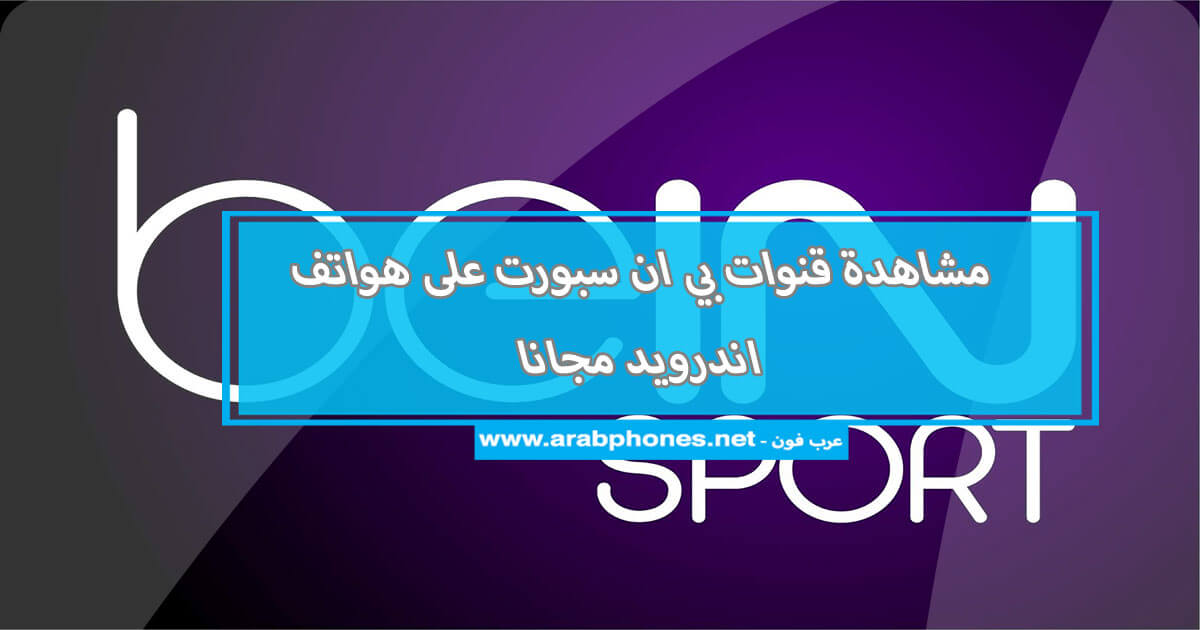 تطبيقات لمشاهدة bein sport على اندرويد مجانا