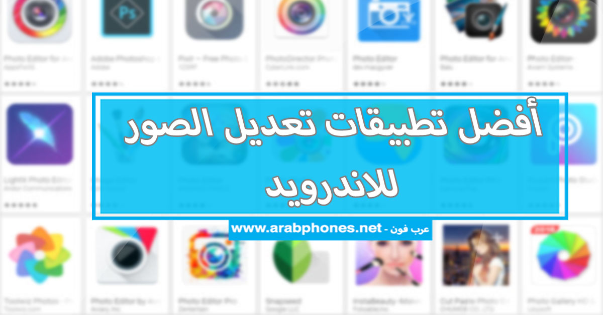 أفضل تطبيقات تعديل الصور باحترافية ودقة عالية على الهاتف مجانا