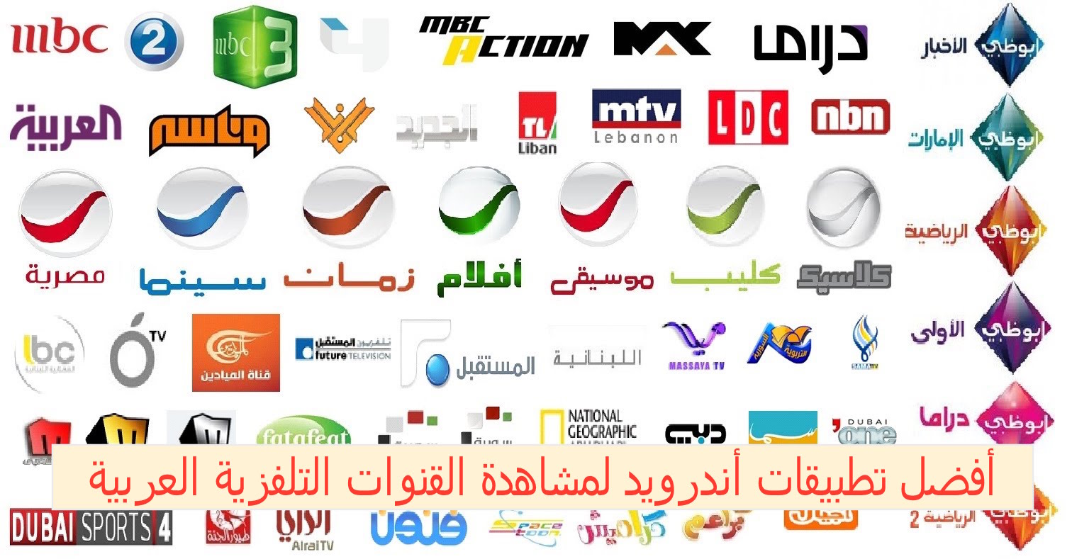 أفضل تطبيقات مشاهدة القنوات على الهاتف والشاشة سمارت مجانا