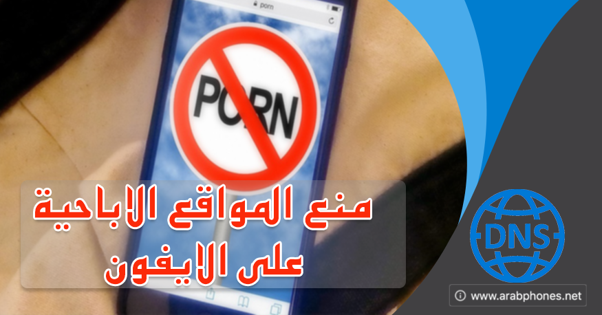 شرح منع المواقع الاباحية على آيفون وآيباد بدون تطبيقات