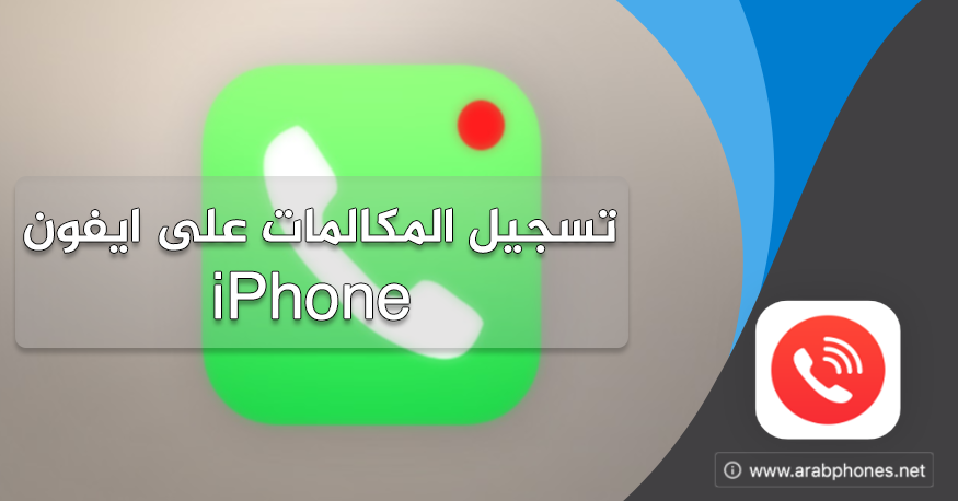 تسجيل المكالمات على ايفون iPhone بدون انترنت