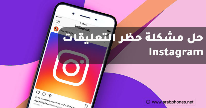 حل مشكلة حظر الإعجاب و التعليق على Instagram