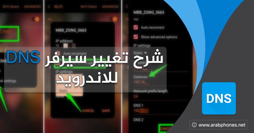 شرح تغيير سيرفر DNS على اندرويد بدون برامج