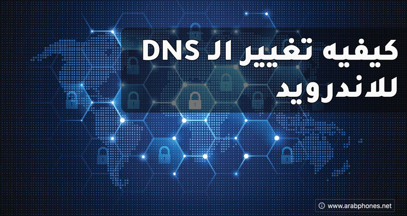 شرح كيفية تغيير خادم الـ DNS للاندرويد