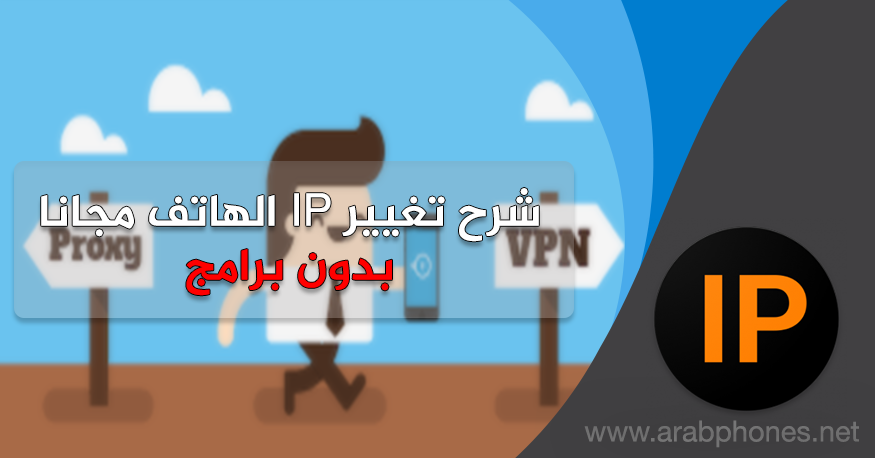 تغيير الاي بي بدون برامج على اندرويد و ايفون
