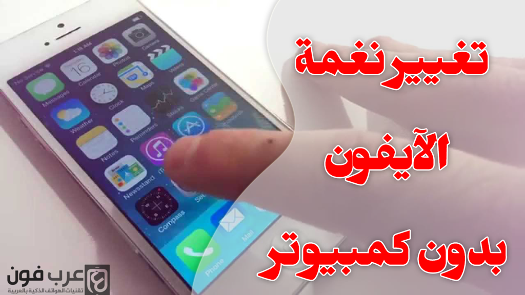 اضافة نغمات للايفون بدون كمبيوتر وبدون جلبريك