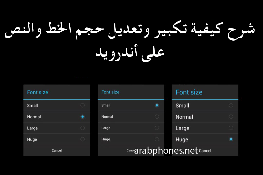 شرح كيفية تكبير وتعديل حجم الخط والنص على أندرويد