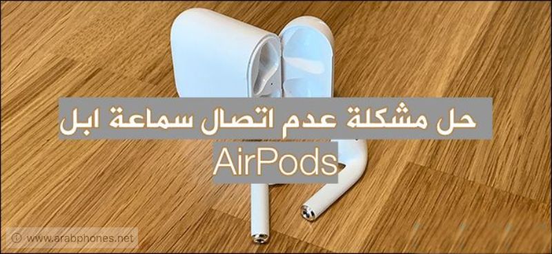 حل مشكلة عدم اقتران سماعة ابل مع الايفون او الايباد