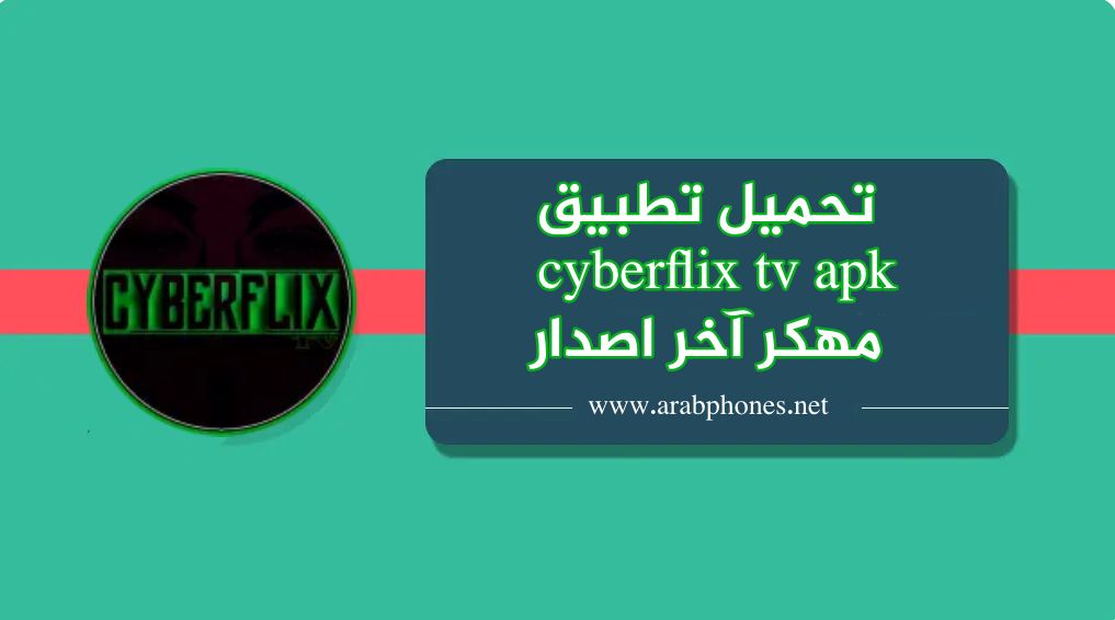 تحميل CyberFlix TV للاندرويد لمشاهدة الأفلام والمسلسلات اخر اصدار مجانا