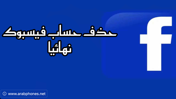 شرح طريقة حذف حساب فيسبوك نهائيًا من الهاتف