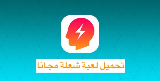 تحميل لعبة شعلة النسخة الكاملة مجانا – درّب عقلك