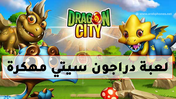 تحميل لعبة دراجون سيتي للاندرويد Dragon city