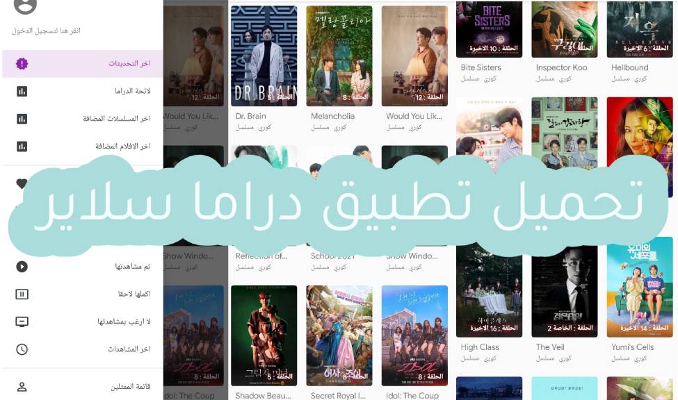تحميل تطبيق دراما سلاير لمشاهدة المسلسلات والافلام الكورية والاسيوية مجانا