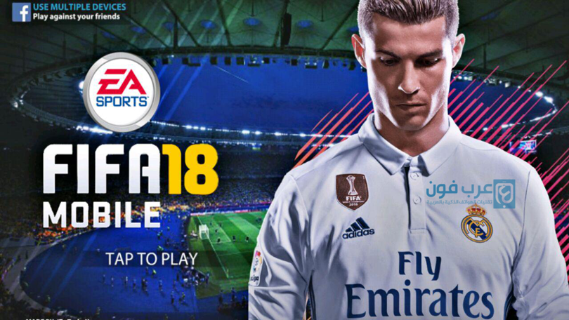 تحميل لعبة فيفا FIFA 18 للاندرويد كاملة مجانا
