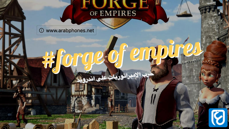 تحميل لعبة forge of empires apk مجانا للاندرويد