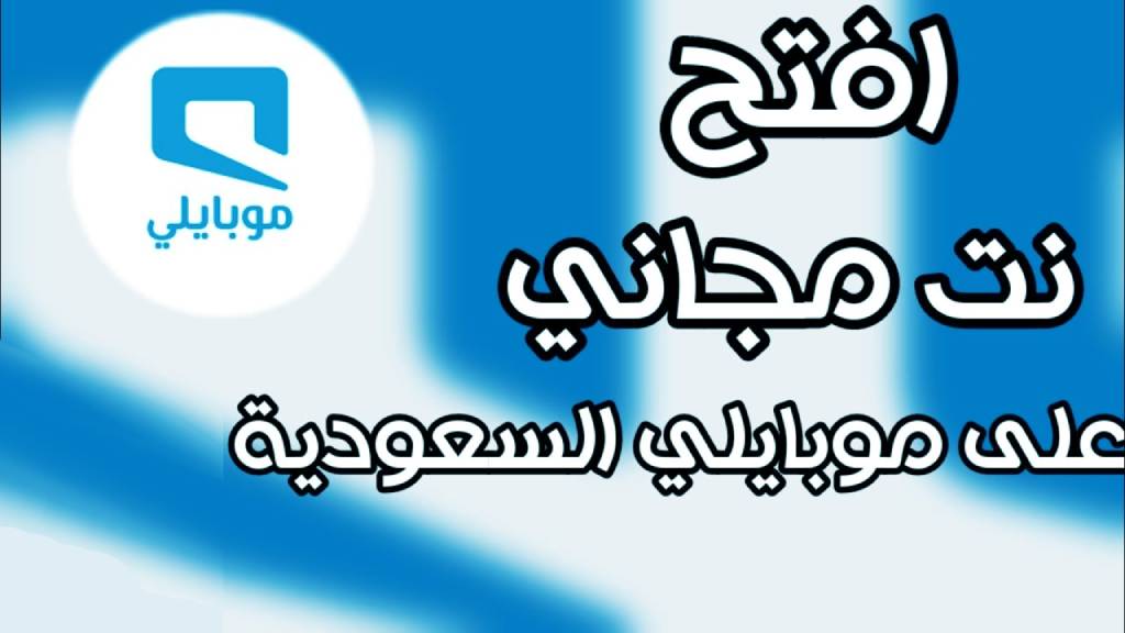 انترنت مجاني موبايلي السعودية بدون رصيد