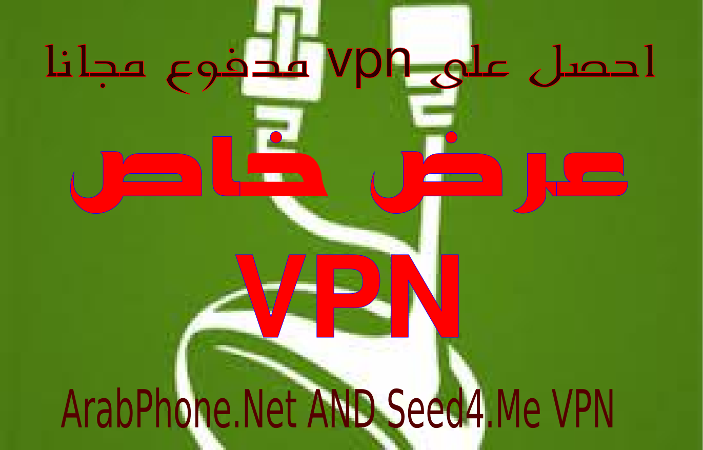 عرض خاص: احصل على VPN مدفوع مجانا مع تطبيق Seed4Me VPN Proxy