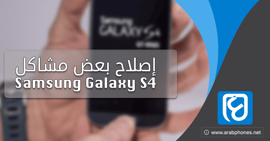 إصلاح مشاكل Samsung Galaxy S4 الشائعة بسهولة
