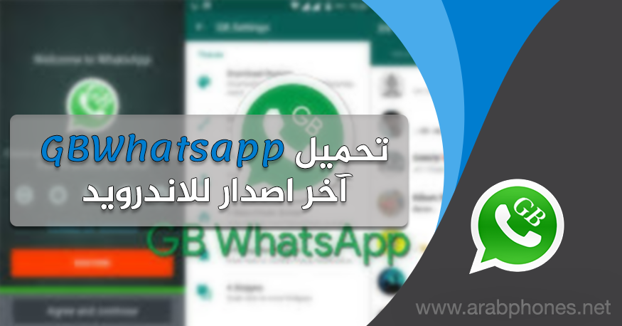تحميل واتس اب جي بي GB WhatsApp آخر اصدار للأندرويد