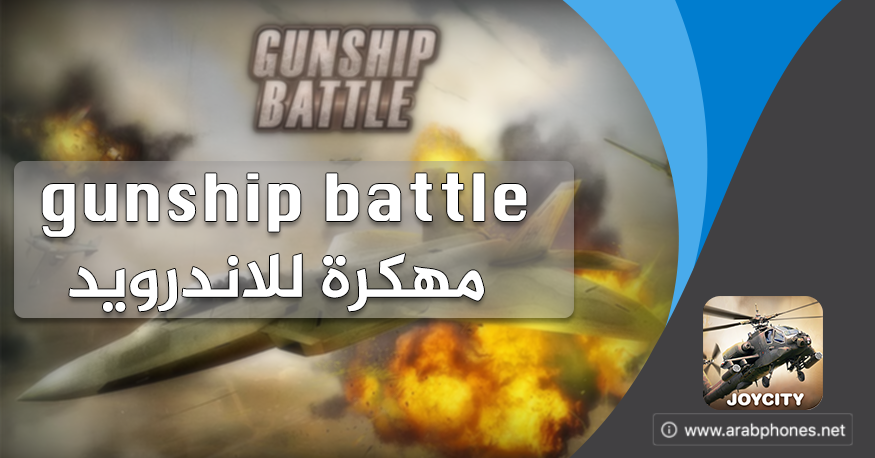 تحميل لعبة Gunship Battle مهكرة للاندرويد APK+OBB