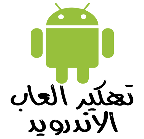 تحميل وشرح برنامج Game Hacker لتهكير العاب اندرويد