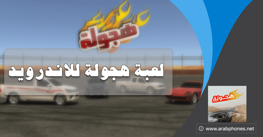 تحميل لعبة Drift هجولة مهكرة مهكرة آخر اصدار للاندرويد