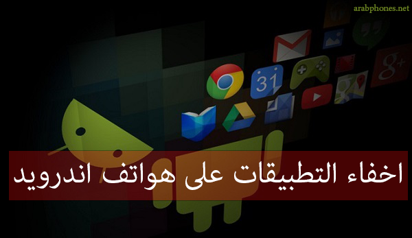 شرح طريقة اخفاء التطبيقات والالعاب على اجهزة اندرويد