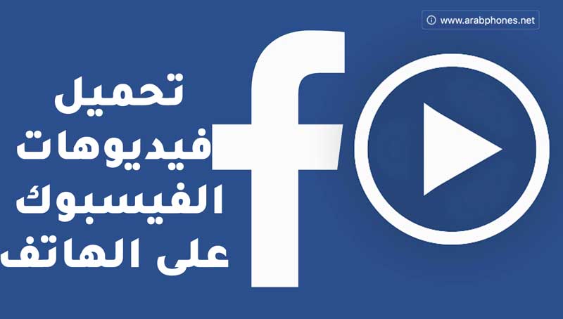كيفية تحميل فيديو من الفيس بوك الى الهاتف اندرويد وايفون