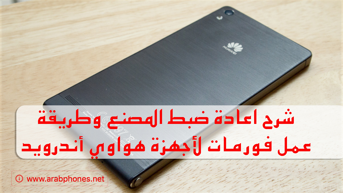 شرح اعادة ضبط المصنع وطريقة عمل فورمات لأجهزة هواوي أندرويد